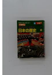日本の歴史　下