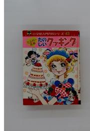 小学館入門百科シリーズ43　たのしいクッキング