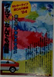 My カーライフ 百CAR事典 '84