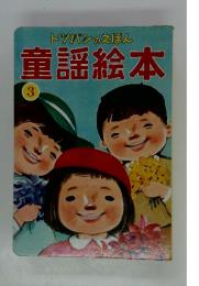 トツパンのえほん　童謡絵本　3