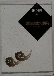 日本の歴史 21　鎖国文化の爛熟