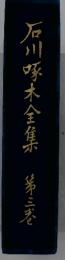 石川啄木全集　第3巻
