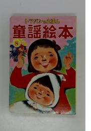トツパンのえほん　童謡絵本　8