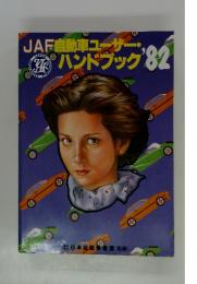 JAF自動車ユーザー・ハンドブック’82