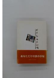 あなただけの旅の手帖