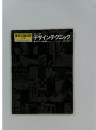 建築知識別冊　第1集　デザインテクニック