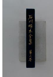 石川啄木全集　第二巻