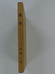 随想