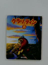 クラリとティン　8　ジャングルのたいこ