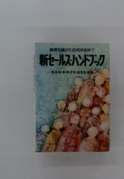 基礎知識から応用技術まで　新セールス・ハンドブック