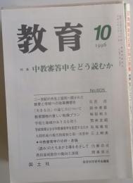 教育　1996年10月号