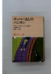 ポッパーさんのペンギン
