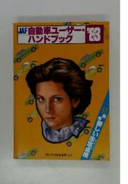 JAF自動車ユーザー・ ハンドブック　1983年