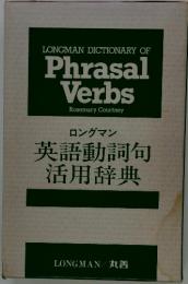 英語動詞句活用辞典