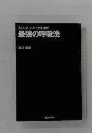 ストレス、パニックを消す!最強の呼吸法