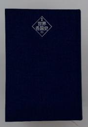 新版世界各国史　15