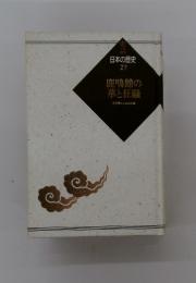 史話日本の歴史　27　鹿鳴館の華と狂騒　文明開化と自由民権