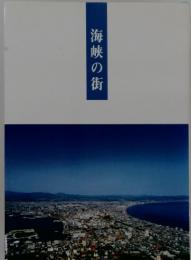 海峡の街
