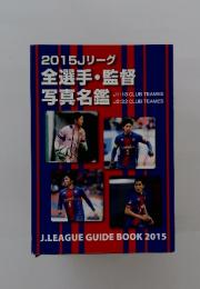 2015Jリーグ　全選手・監督写真名鑑　J.LEAGUE GUIDE BOOK 2015