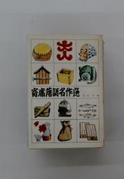 寄席落語名作業