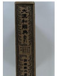 大漢和解典直引