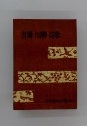吉川英治全集　別冊3　書簡・川柳・詩歌