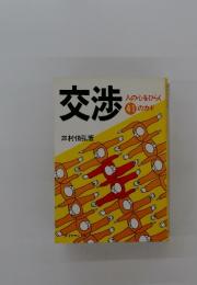 交渉　人の心をひらく 41のカギ