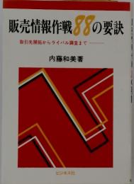 販売情報作戦88の要訣　取引先開拓からライバル調査まで