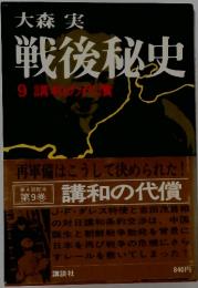 戦後秘史9　講和の代償