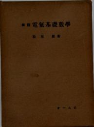 電氣基礎數學