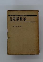 新編電氣数学
