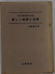 そのまま応用できる新しい挨拶と式辞