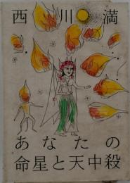 あなたの命星と天中殺