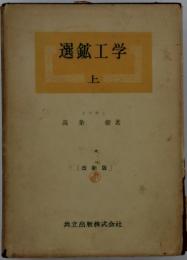 選鉱工学 上