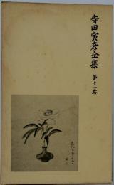 寺田寅彦全集　第十一巻