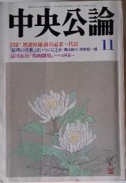 中央公論　平成10年11月号