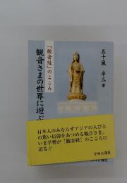 観音さまの世界に遊ぶ　『観音経』のこころ