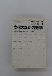シンポジウム数学 3　文化のなかの数学