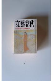 文藝春秋　平成10年12月号