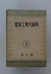 電氣工業大辭典　2