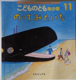 こどものとも年少版11　のってみたいな