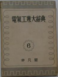 電氣工業大辭典　6