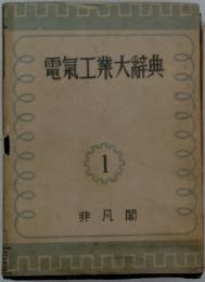 電氣工業大辞典　1
