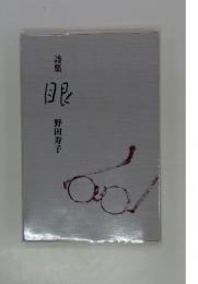 詩集　眼