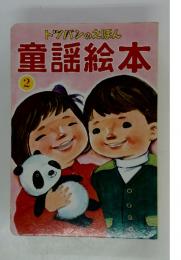 トツバンのえほん　童謡絵本　2