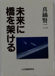 未来に橋を架ける