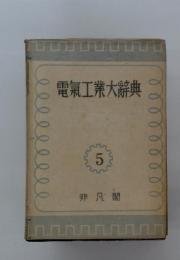 電氣工業大辞典 5