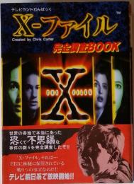 X-ファイル　完全調査BOOK