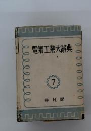 電氣工業大辭典 7
