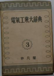 電氣工業大辞典　3